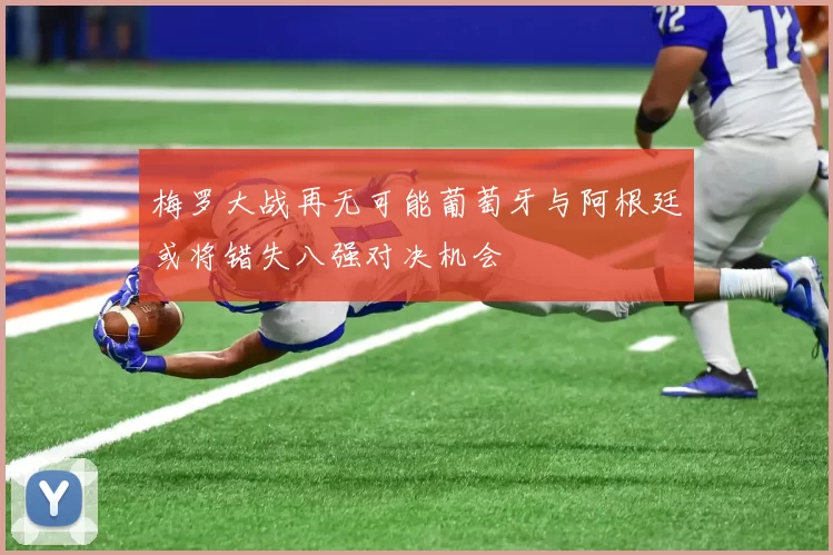 梅罗大战再无可能葡萄牙与阿根廷或将错失八强对决机会