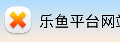 乐鱼平台网站 Logo